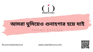 আমরা ঘুমিয়েও গুনাহগার হয়ে যাই - Islami Lecture