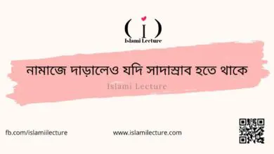 নামাজে দাড়ালেও যদি সাদাস্রাব হতে থাকে - Islami Lecture