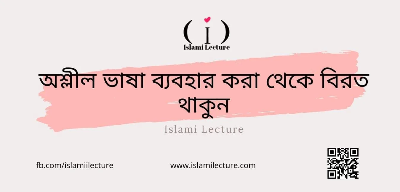 অশ্লীল ভাষা ব্যবহার করা থেকে বিরত থাকুন - Islami Lecture