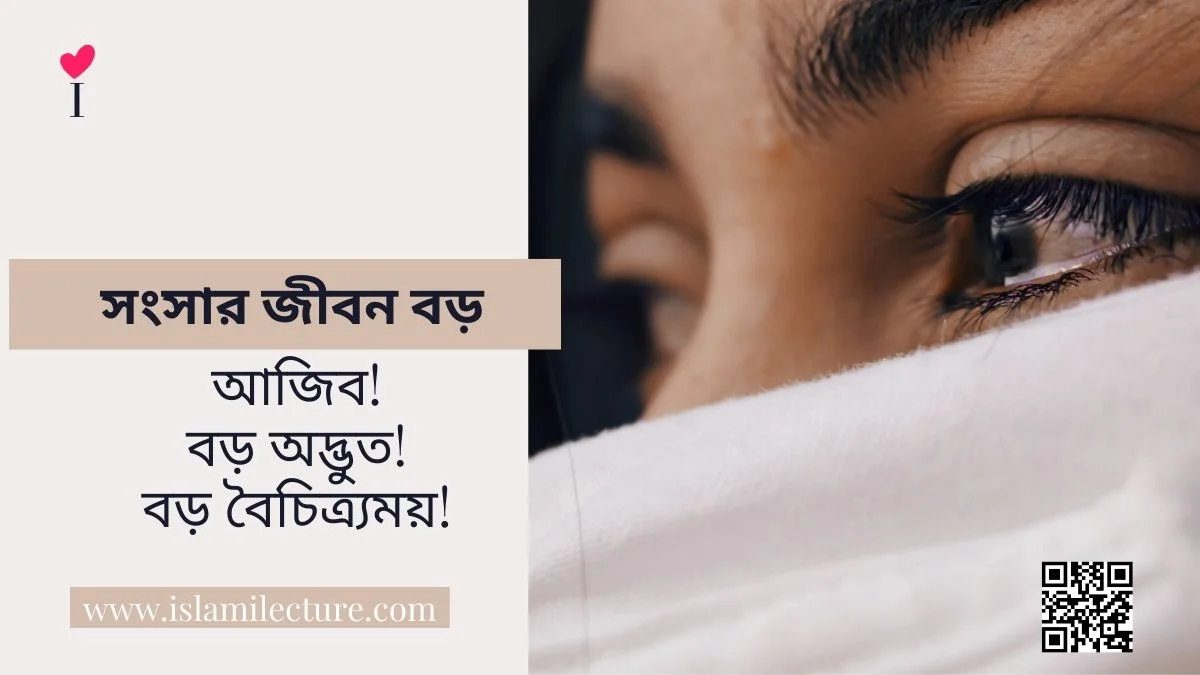 সংসার জীবন বড় - Islami Lecture