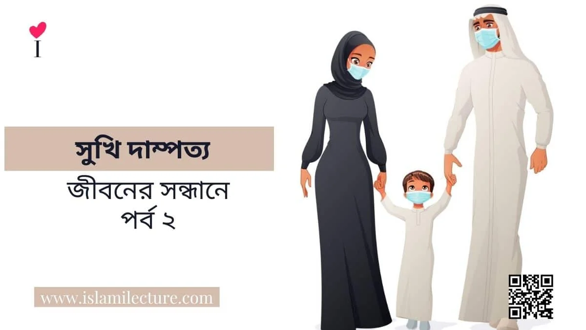 সুখি দাম্পত্য জীবনের সন্ধানে - পর্ব ২ - Islami Lecture