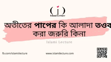অতীতের পাপের কি আলাদা তওবা করা জরুরি কিনা - Islami Lecture