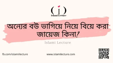 অন্যের বউ ভাগিয়ে নিয়ে বিয়ে করা জায়েজ কিনা - Islami Lecture