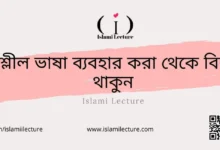 অশ্লীল ভাষা ব্যবহার করা থেকে বিরত থাকুন - Islami Lecture