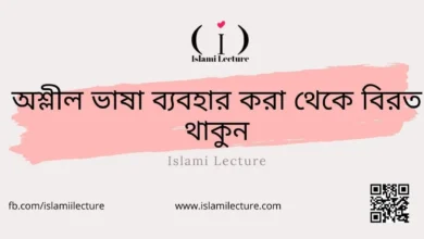 অশ্লীল ভাষা ব্যবহার করা থেকে বিরত থাকুন - Islami Lecture