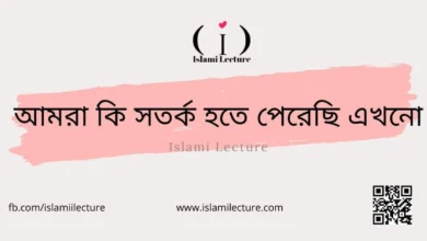 আমরা কি সতর্ক হতে পেরেছি এখনো - Islami Lecture