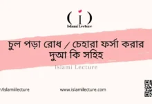 চুল পড়া - Islami Lecture