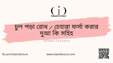 চুল পড়া - Islami Lecture