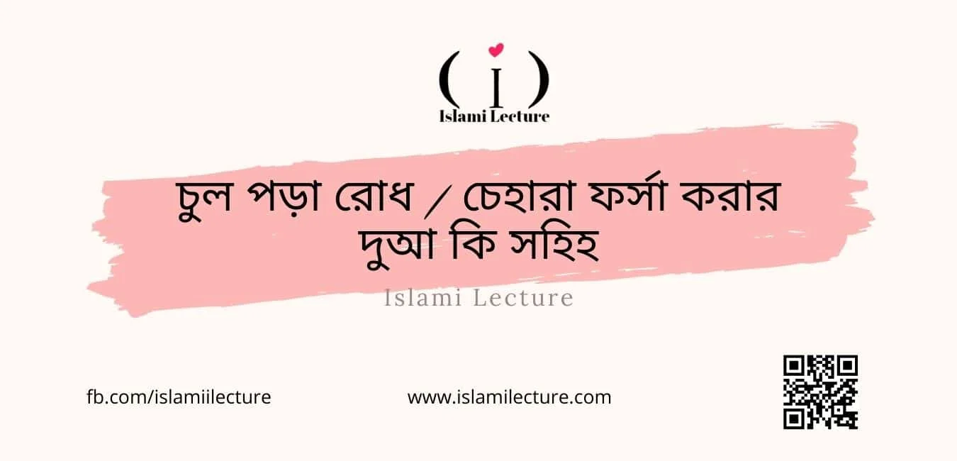 চুল পড়া - Islami Lecture