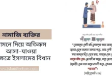 নামাজি ব্যক্তির সামনে দিয়ে অতিক্রম আসা-যাওয়া - Islami Lecture