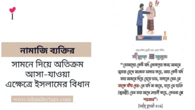 নামাজি ব্যক্তির সামনে দিয়ে অতিক্রম আসা-যাওয়া - Islami Lecture