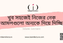 নেক আমলগুলো অন্যকে দিয়ে দিচ্ছি - Islami Lecture