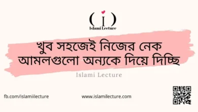 নেক আমলগুলো অন্যকে দিয়ে দিচ্ছি - Islami Lecture