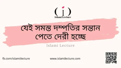 যেই সমস্ত দম্পতির সন্তান পেতে দেরী হচ্ছে - Islami Lecture