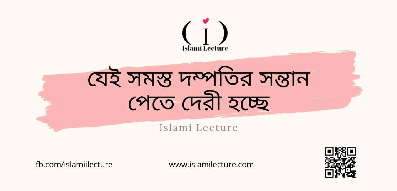 যেই সমস্ত দম্পতির সন্তান পেতে দেরী হচ্ছে - Islami Lecture