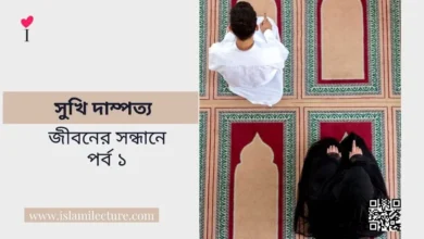 সুখি দাম্পত্য জীবনের সন্ধানে - পর্ব ১ - Islami Lecture