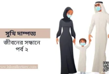 সুখি দাম্পত্য জীবনের সন্ধানে - পর্ব ২ - Islami Lecture