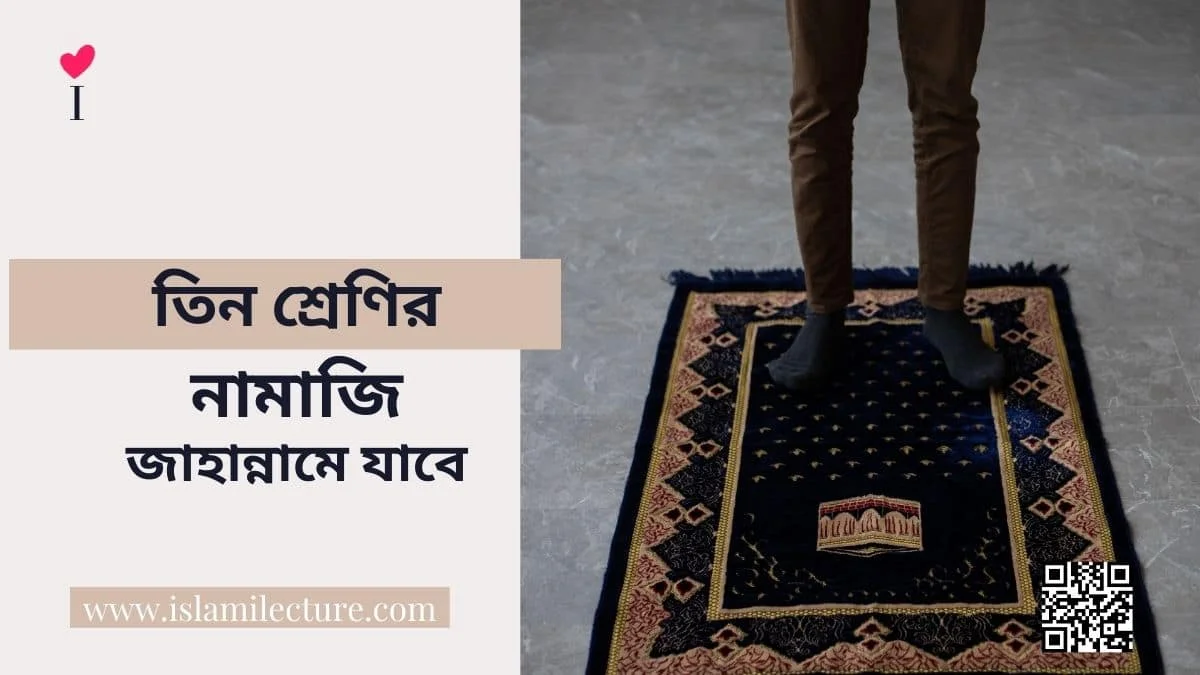 তিন শ্রেণির নামাজি - Islami Lecture