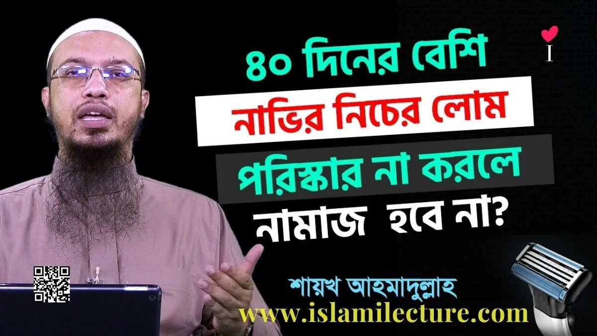 ৪০ দিনের বেশি নাভির নিচের লোম পরিস্কার না করলে - Islami Lecture