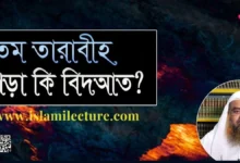 খতম তারাবীহ পড়া কি বিদআত - Islami Lecture