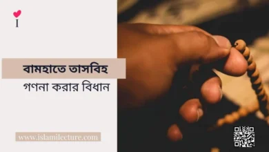 বামহাতে তাসবিহ গণনা করার বিধান - Islami Lecture