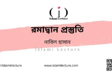 রমাদ্বান প্রস্তুতি - Islami Lecture