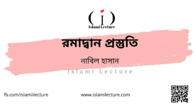 রমাদ্বান প্রস্তুতি - Islami Lecture