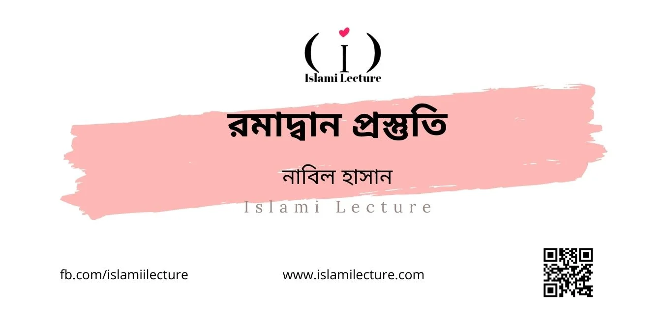 রমাদ্বান প্রস্তুতি - Islami Lecture