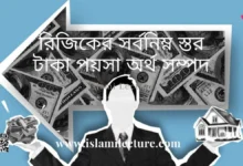 রিজিকের সর্বনিম্ন স্তর টাকা পয়সা অর্থ সম্পদ - Islami Lecture