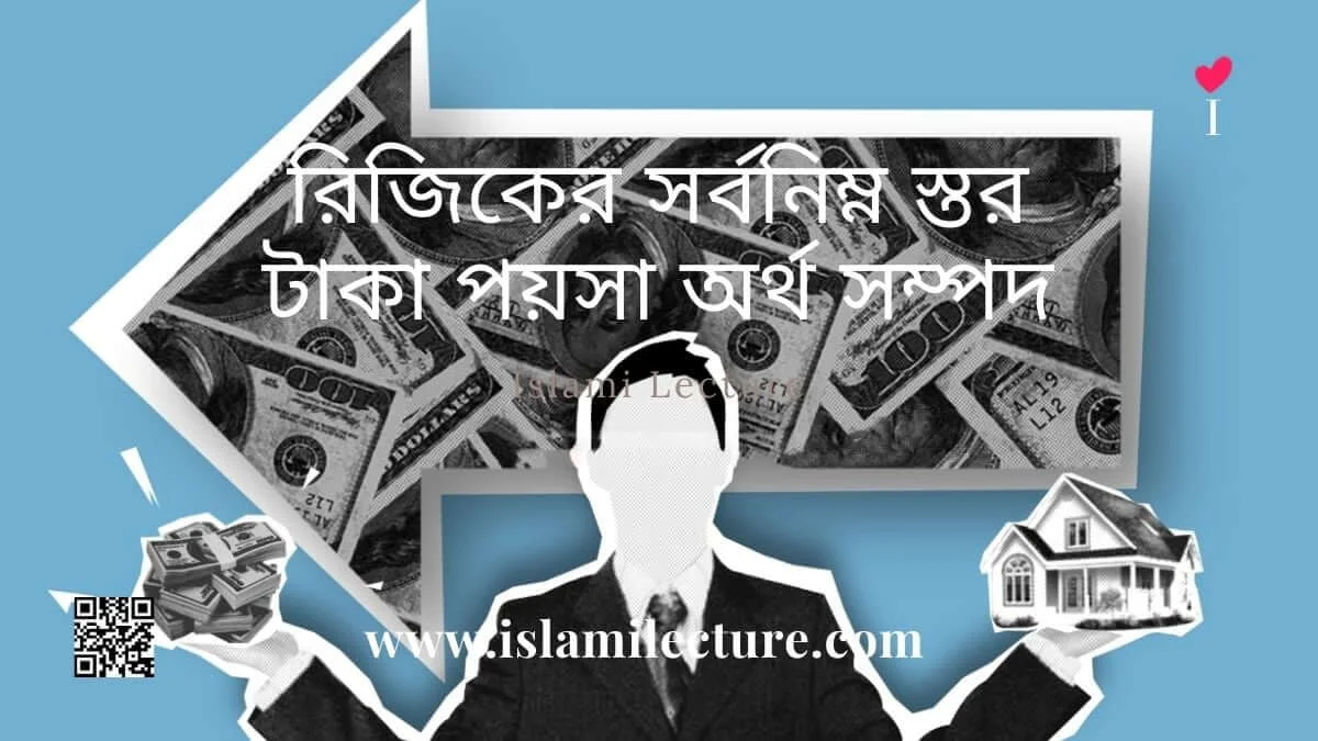 রিজিকের সর্বনিম্ন স্তর টাকা পয়সা অর্থ সম্পদ - Islami Lecture