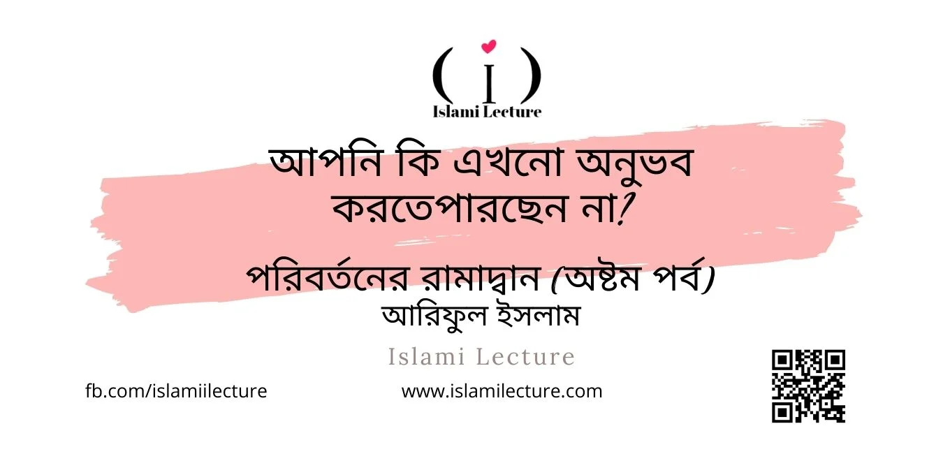 আপনি কি এখনো অনুভব করতেপারছেন না - Islami Lecture