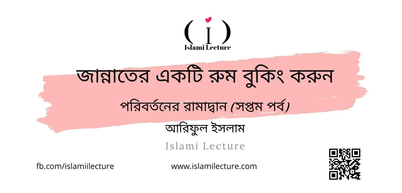 জান্নাতের একটি রুম বুকিং করুন - Islami Lecture