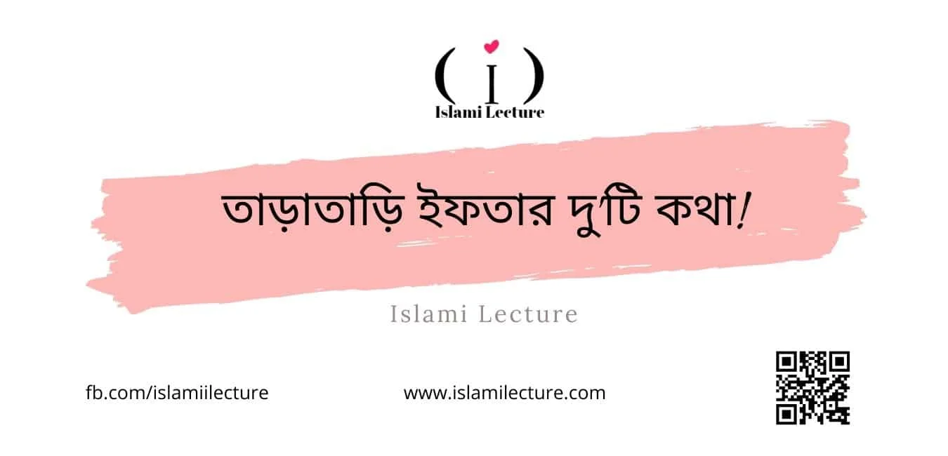 তাড়াতাড়ি ইফতার দুটি কথা - Islami Lecture