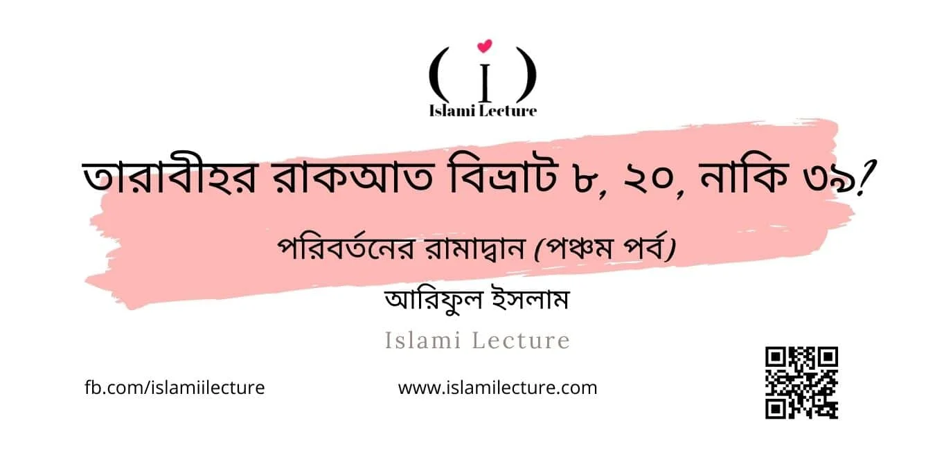 তারাবীহর রাকআত - Islami Lecture