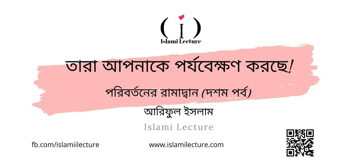 তারা আপনাকে পর্যবেক্ষণ করছে - Islami Lecture