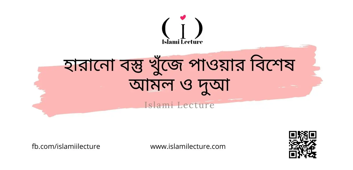 হারানো বস্তু খুঁজে পাওয়ার বিশেষ আমল ও দুআ - Islami Lecture