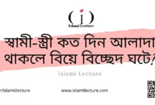 কত দিন আলাদা থাকলে বিয়ে - Islami Lecture