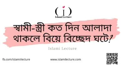 কত দিন আলাদা থাকলে বিয়ে - Islami Lecture