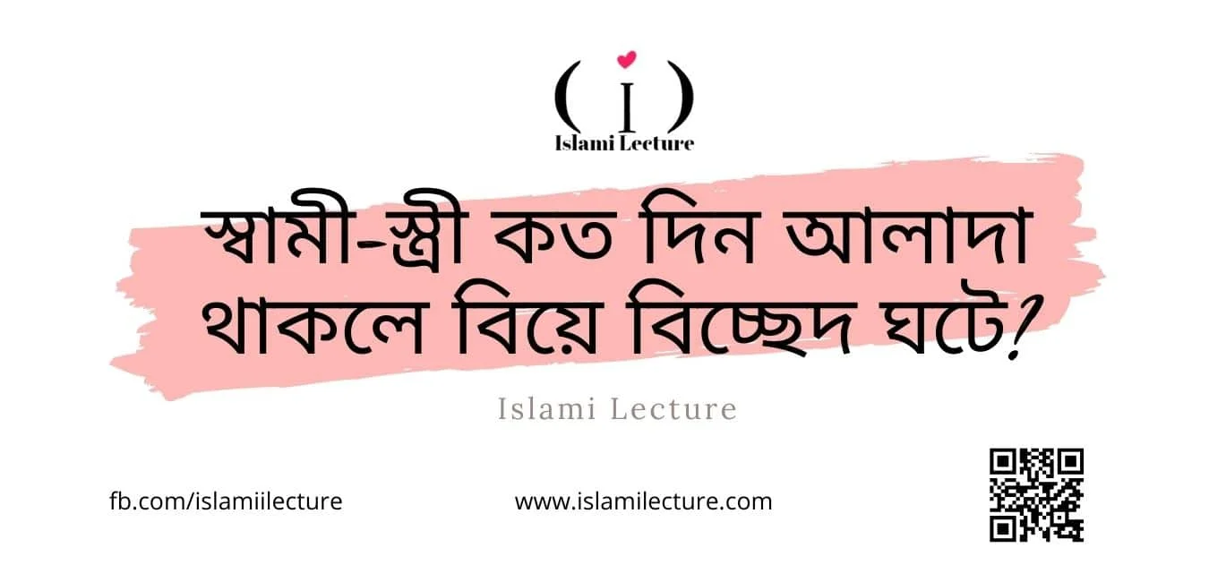 কত দিন আলাদা থাকলে বিয়ে - Islami Lecture