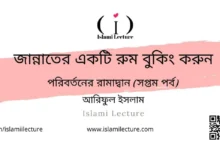 জান্নাতের একটি রুম বুকিং করুন - Islami Lecture