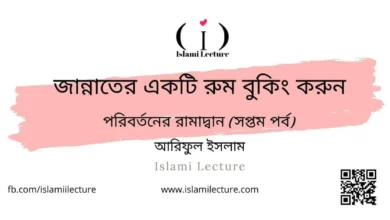 জান্নাতের একটি রুম বুকিং করুন - Islami Lecture