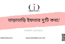 তাড়াতাড়ি ইফতার দুটি কথা - Islami Lecture