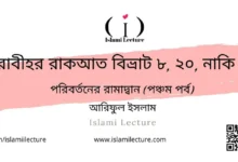 তারাবীহর রাকআত - Islami Lecture