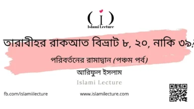 তারাবীহর রাকআত - Islami Lecture