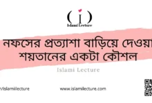 নফসের প্রত্যাশা বাড়িয়ে দেওয়া শয়তানের একটা কৌশল - Islami Lecture