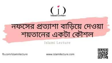 নফসের প্রত্যাশা বাড়িয়ে দেওয়া শয়তানের একটা কৌশল - Islami Lecture