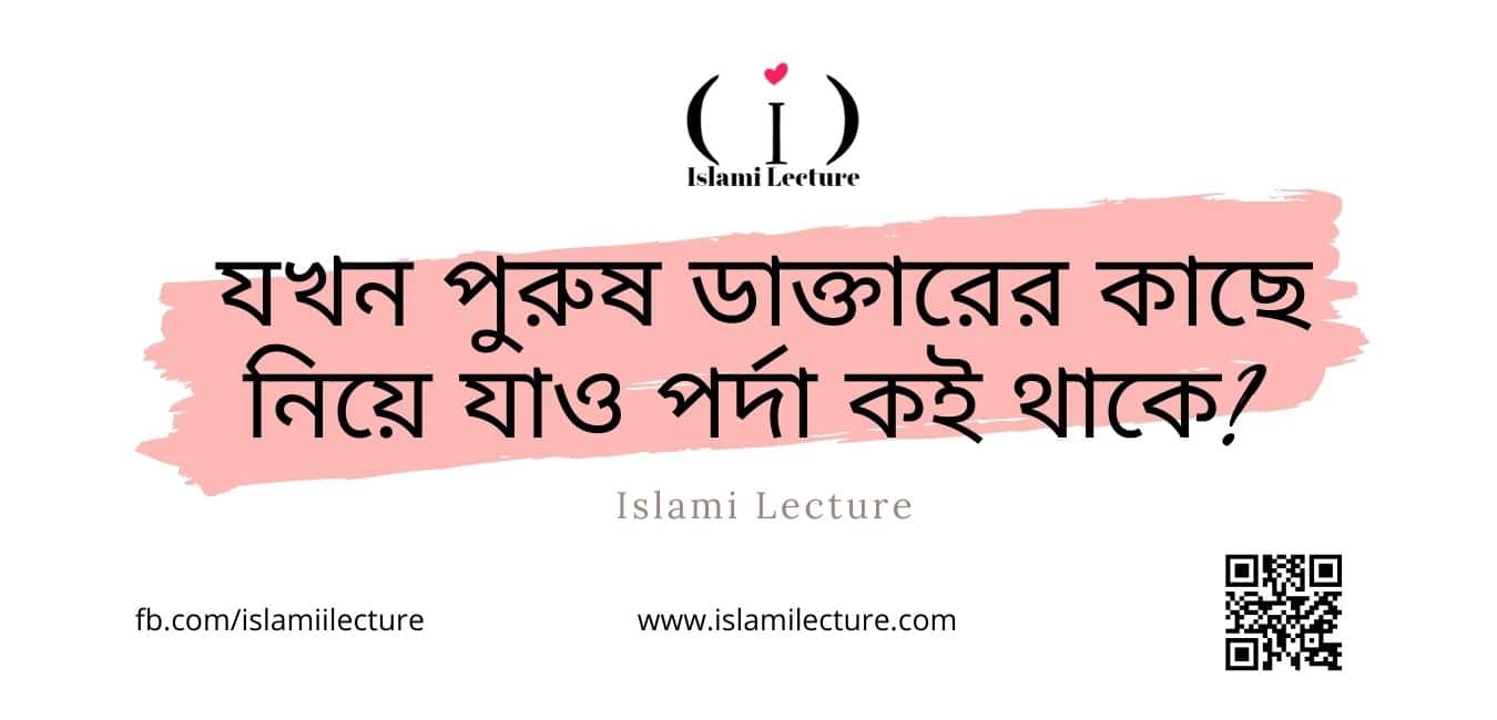 পর্দা কই থাকে - Islami Lecture