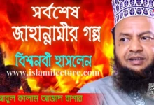 সর্বশেষ জাহান্নামীর গল্প - Islami Lecture