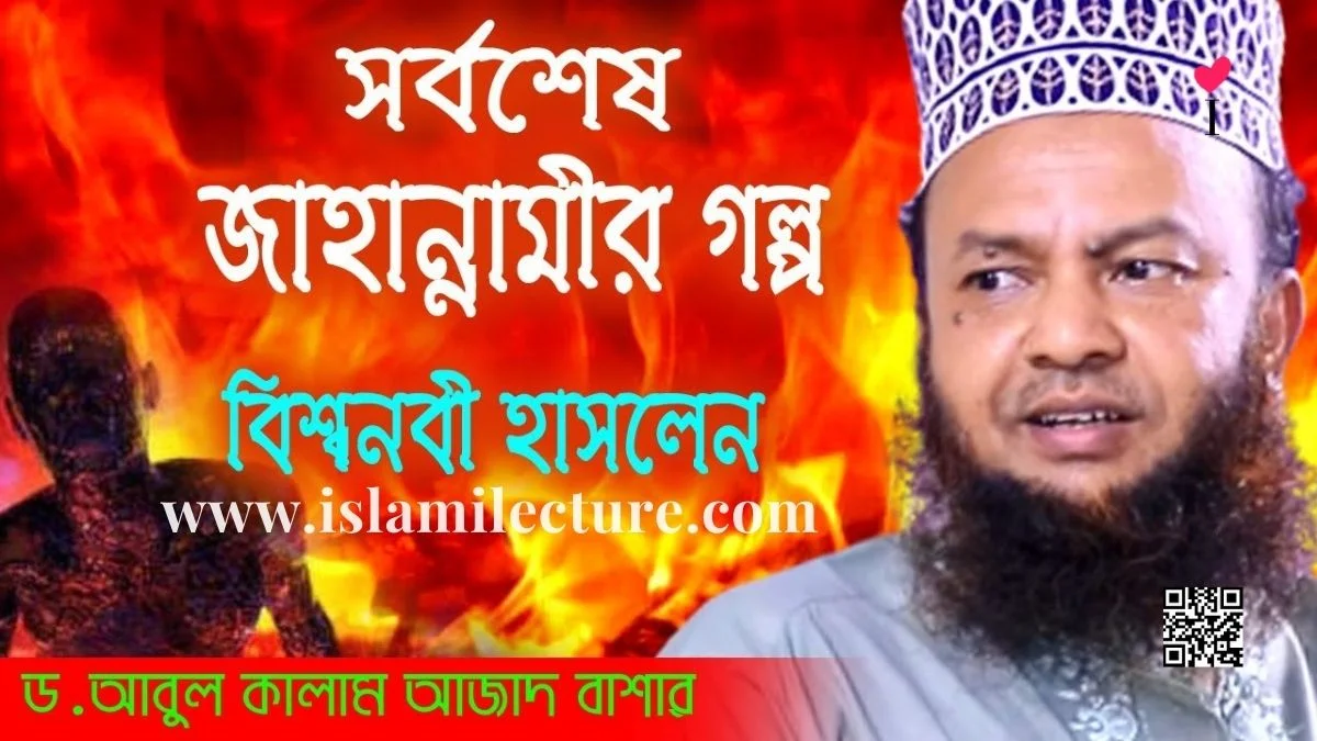 সর্বশেষ জাহান্নামীর গল্প - Islami Lecture