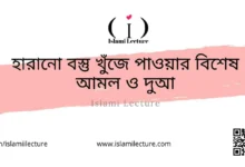 হারানো বস্তু খুঁজে পাওয়ার বিশেষ আমল ও দুআ - Islami Lecture